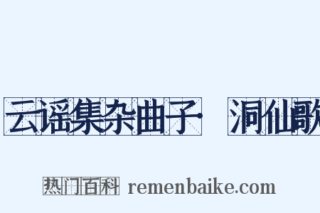 云谣集杂曲子·洞仙歌是什么意思的图片